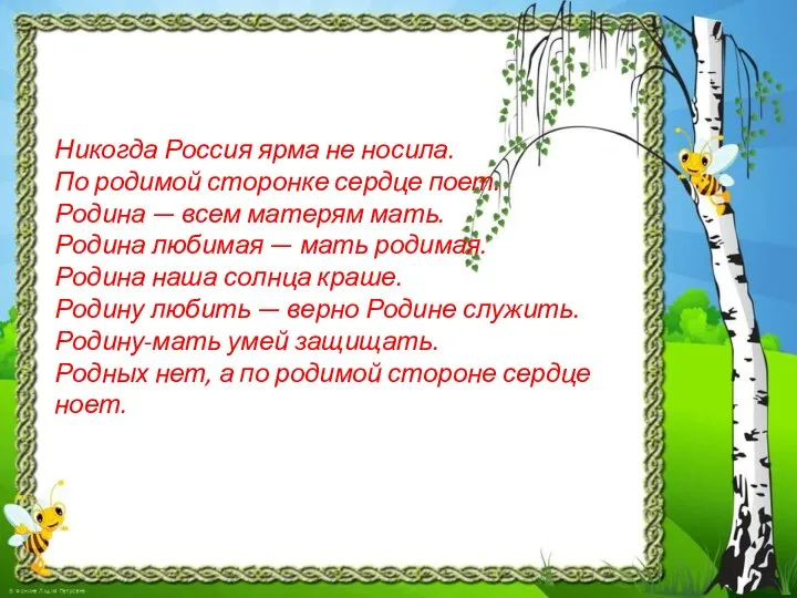 Никогда Россия ярма не носила. По родимой сторонке сердце поет. Родина