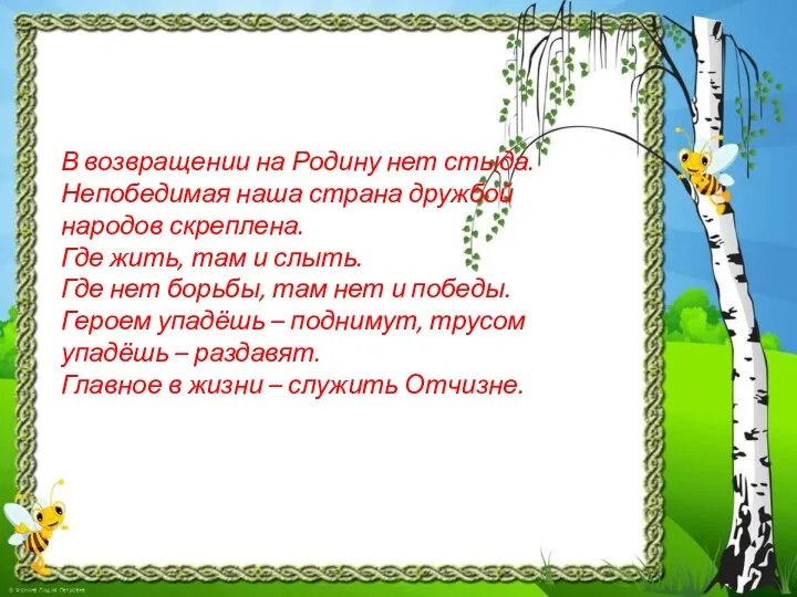 В возвращении на Родину нет стыда. Непобедимая наша страна дружбой народов