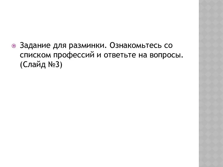 Задание для разминки. Ознакомьтесь со списком профессий и ответьте на вопросы. (Слайд №3)