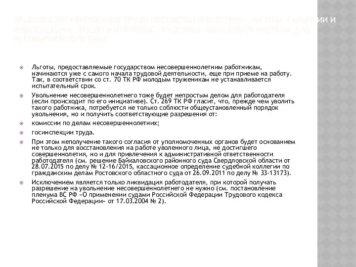 ПРАВОВОЕ РЕГУЛИРОВАНИЕ ТРУДА НЕСОВЕРШЕННОЛЕТНИХ. ЛЬГОТЫ, ГАРАНТИИ И КОМПЕНСАЦИИ, ПРЕДУСМОТРЕННЫЕ ТРУДОВЫМ ЗАКОНОДАТЕЛЬСТВОМ