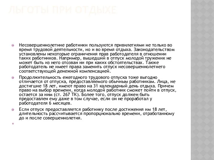 ЛЬГОТЫ ПРИ ОТДЫХЕ Несовершеннолетние работники пользуются привилегиями не только во время