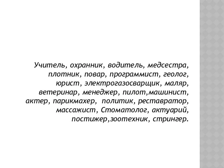 Учитель, охранник, водитель, медсестра, плотник, повар, программист, геолог, юрист, электрогазосварщик, маляр,