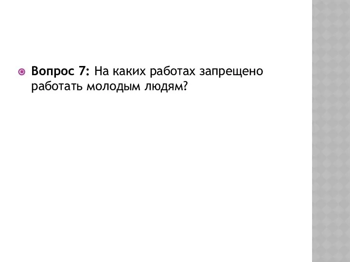 Вопрос 7: На каких работах запрещено работать молодым людям?