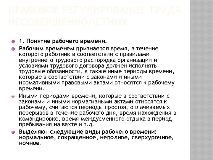 ПРАВОВОЕ РЕГУЛИРОВАНИЕ ТРУДА НЕСОВЕРШЕННОЛЕТНИХ 1. Понятие рабочего времени. Рабочим временем признается