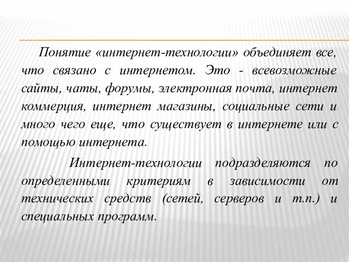 Понятие «интернет-технологии» объединяет все, что связано с интернетом. Это - всевозможные