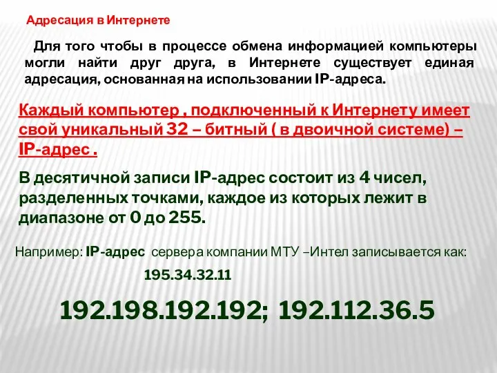 Для того чтобы в процессе обмена информацией компьютеры могли найти друг