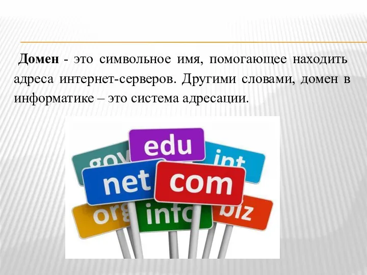 Домен - это символьное имя, помогающее находить адреса интернет-серверов. Другими словами,