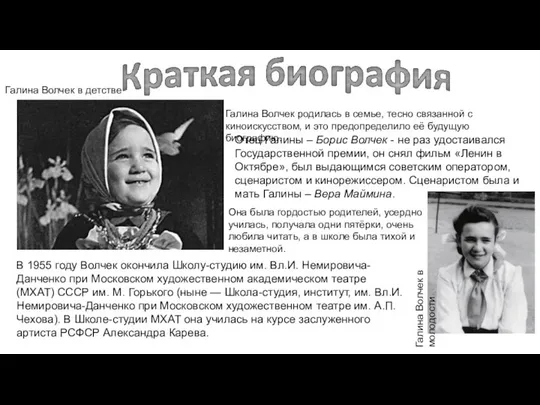 Галина Волчек родилась в семье, тесно связанной с киноискусством, и это