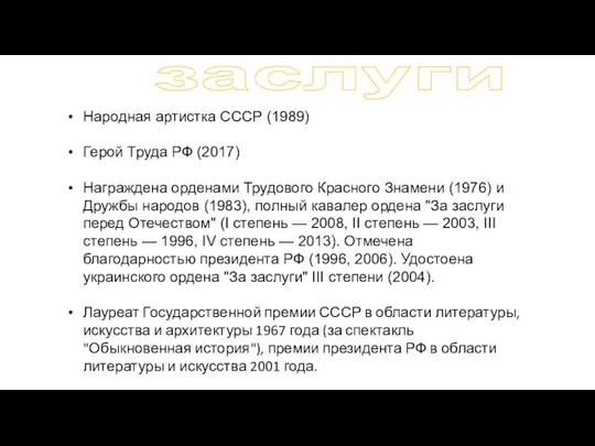 Народная артистка СССР (1989) Герой Труда РФ (2017) Награждена орденами Трудового