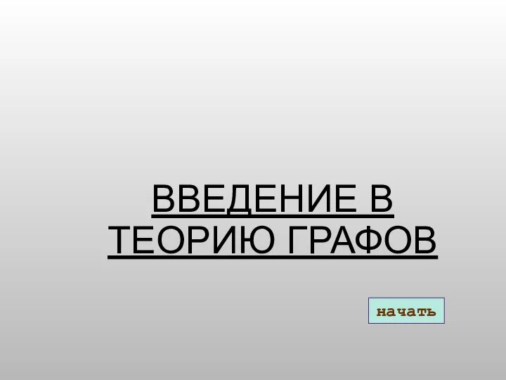 Введение в теорию графов