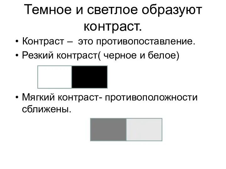 Темное и светлое образуют контраст. Контраст – это противопоставление. Резкий контраст(