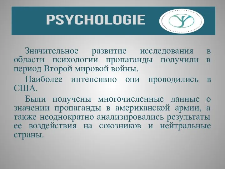 Значительное развитие исследования в области психологии пропаганды получили в период Второй