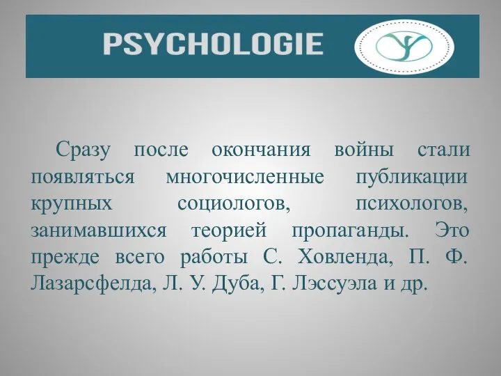 Сразу после окончания войны стали появляться многочисленные публикации крупных социологов, психологов,