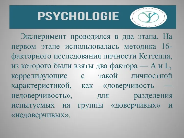 Эксперимент проводился в два этапа. На первом этапе использовалась методика 16-факторного