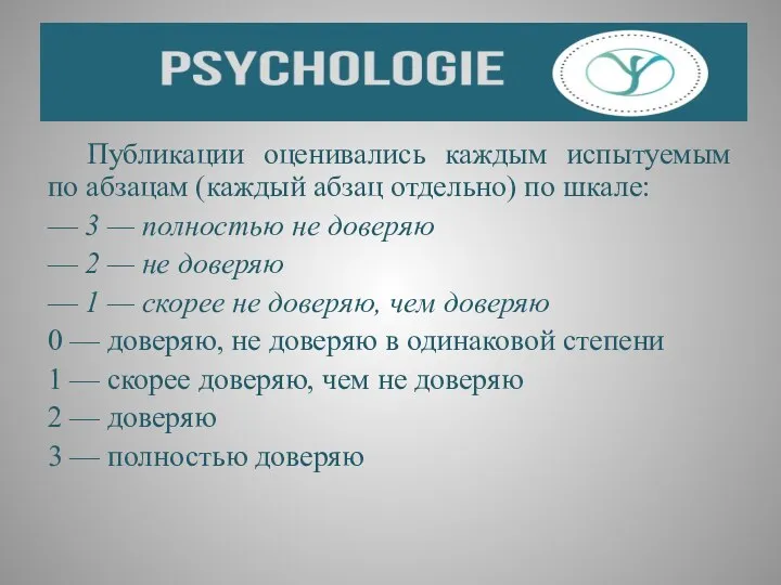 Публикации оценивались каждым испытуемым по абзацам (каждый абзац отдельно) по шкале: