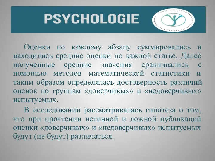 Оценки по каждому абзацу суммировались и находились средние оценки по каждой