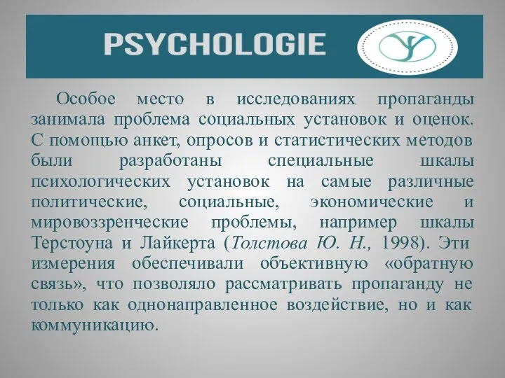 Особое место в исследованиях пропаганды занимала проблема социальных установок и оценок.