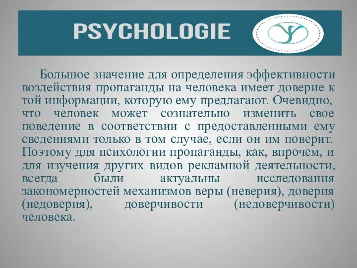 Большое значение для определения эффективности воздействия пропаганды на человека имеет доверие