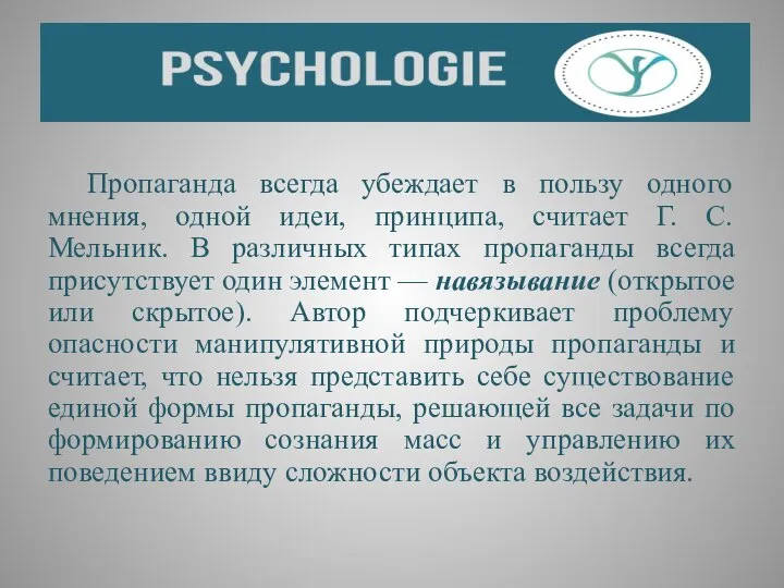 Пропаганда всегда убеждает в пользу одного мнения, одной идеи, принципа, считает