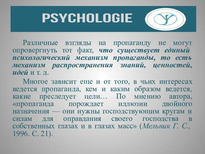 Различные взгляды на пропаганду не могут опровергнуть тот факт, что существует