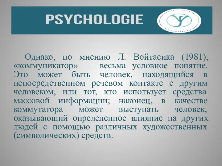 Однако, по мнению Л. Войтасика (1981), «коммуникатор» — весьма условное понятие.