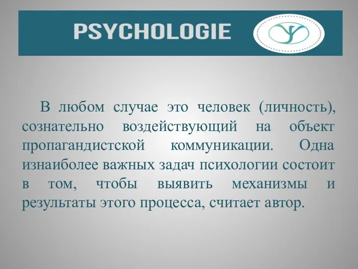 В любом случае это человек (личность), сознательно воздействующий на объект пропагандистской