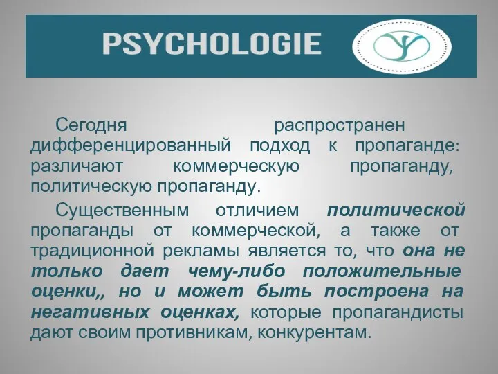 Сегодня распространен дифференцированный подход к пропаганде: различают коммерческую пропаганду, политическую пропаганду.