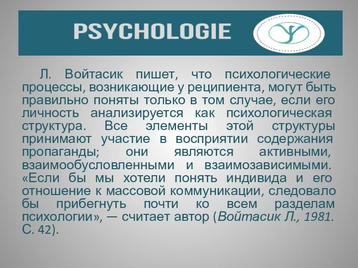 Л. Войтасик пишет, что психологические процессы, возникающие у реципиента, могут быть