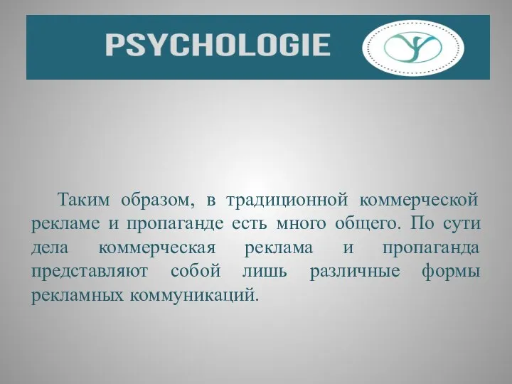 Таким образом, в традиционной коммерческой рекламе и пропаганде есть много общего.