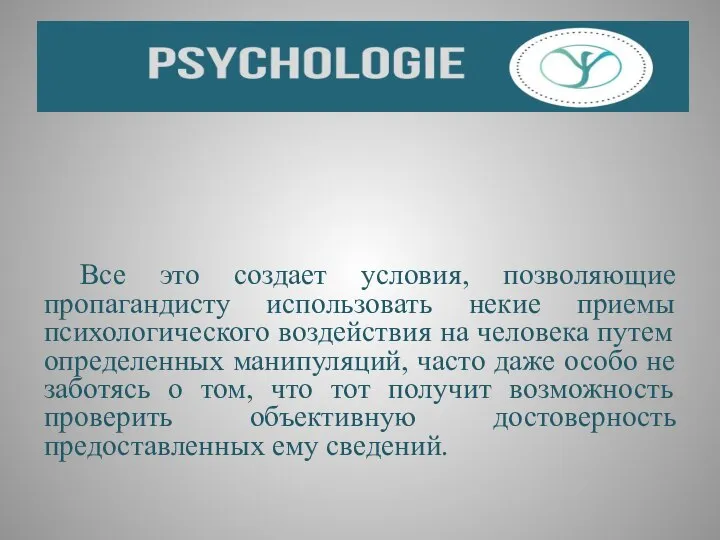 Все это создает условия, позволяющие пропагандисту использовать некие приемы психологического воздействия