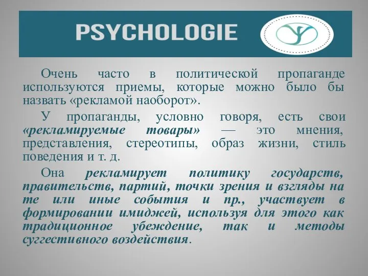 Очень часто в политической пропаганде используются приемы, которые можно было бы