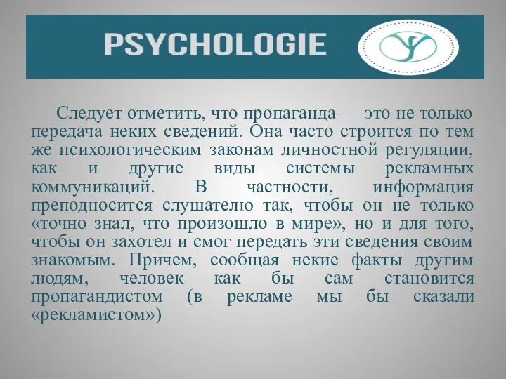 Следует отметить, что пропаганда — это не только передача неких сведений.