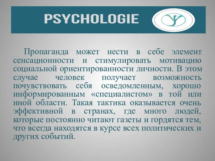 Пропаганда может нести в себе элемент сенсационности и стимулировать мотивацию социальной