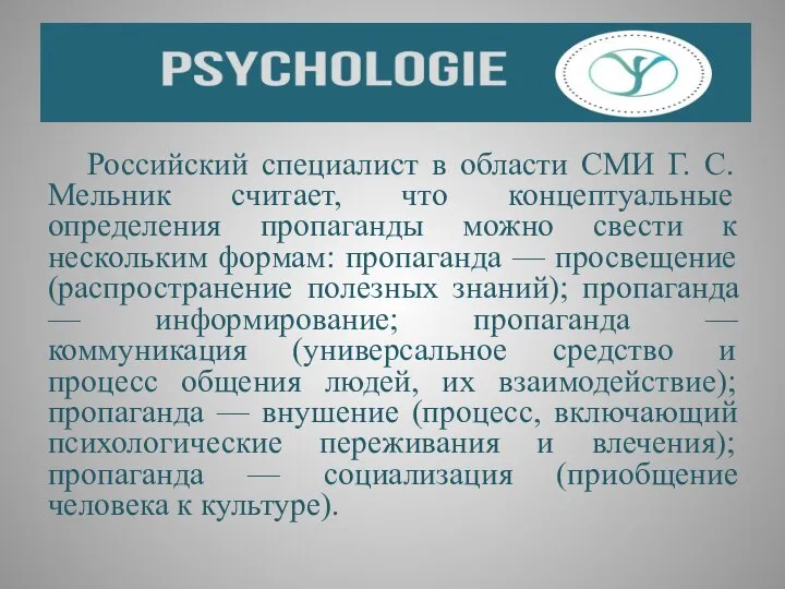 Российский специалист в области СМИ Г. С. Мельник считает, что концептуальные