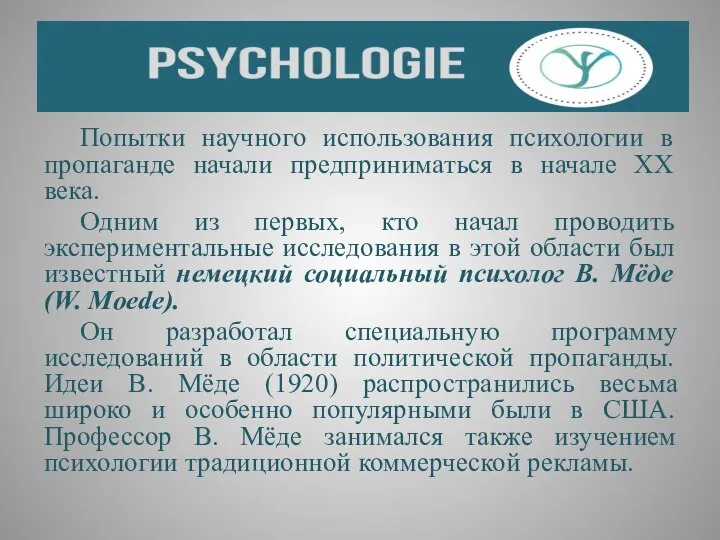 Попытки научного использования психологии в пропаганде начали предприниматься в начале XX