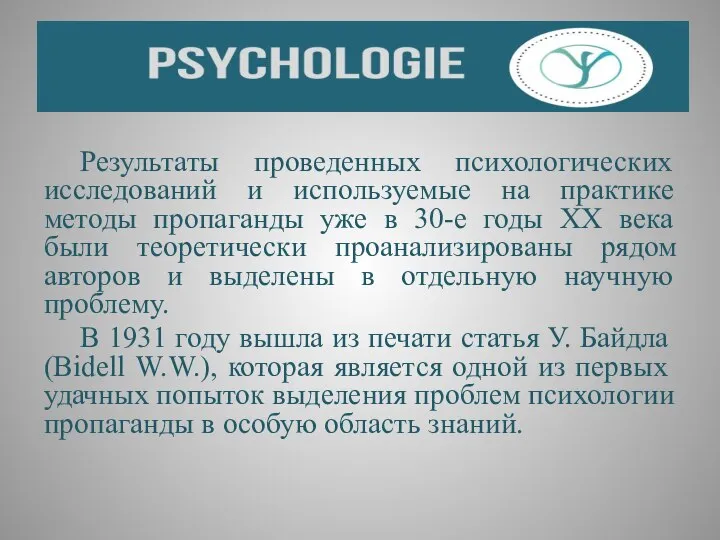 Результаты проведенных психологических исследований и используемые на практике методы пропаганды уже