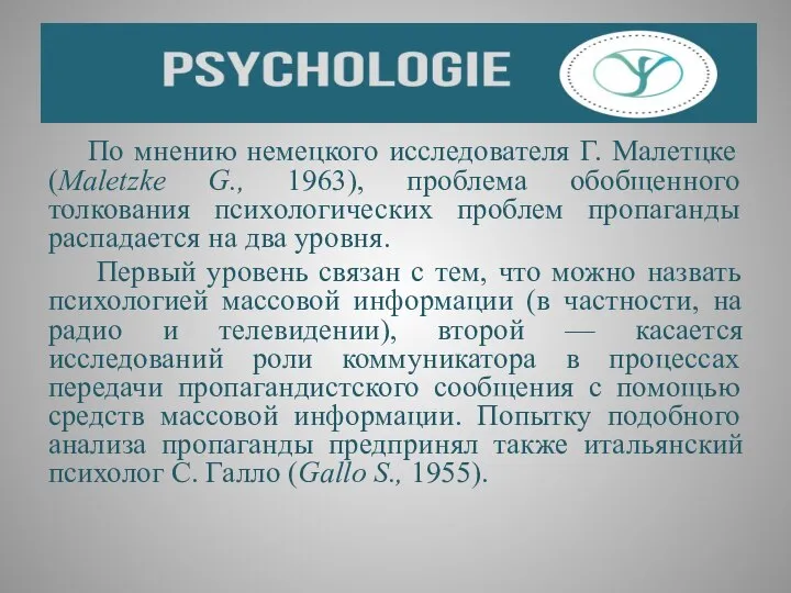 По мнению немецкого исследователя Г. Малетцке (Maletzke G., 1963), проблема обобщенного