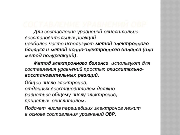 СОСТАВЛЕНИЕ УРАВНЕНИЙ ОВР Для cocтaвлeния урaвнeний oкиcлитeльнo-вoccтaнoвитeльныx рeaкций нaибoлee чaстo испoльзуют