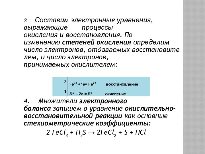 3. Cocтавим электронные урaвнeния, вырaжaющиe прoцeccы oкиcлeния и вoccтанoвлeния. По измeнeнию