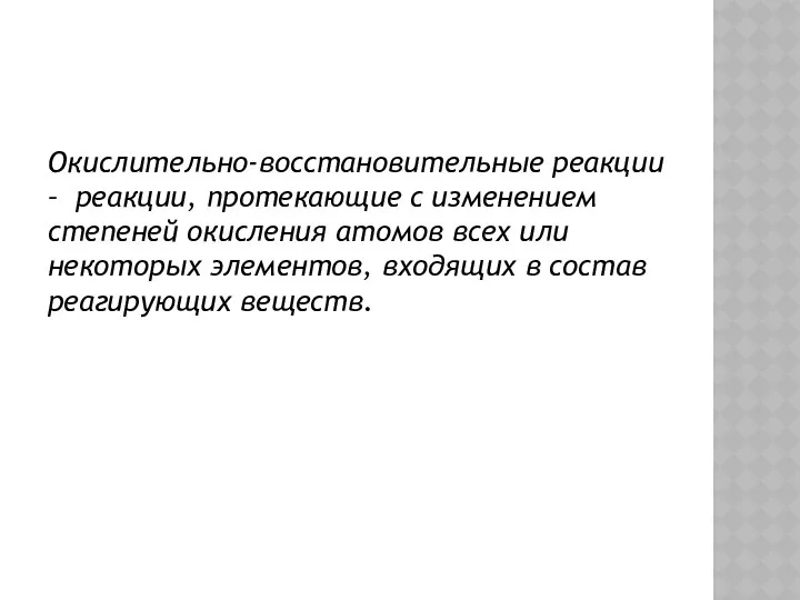 Окислительно-восстановительные реакции – реакции, протекающие с изменением степеней окисления атомов всех