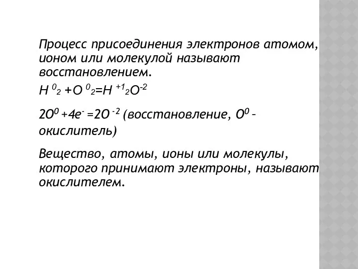 Процесс присоединения электронов атомом, ионом или молекулой называют восстановлением. H 02