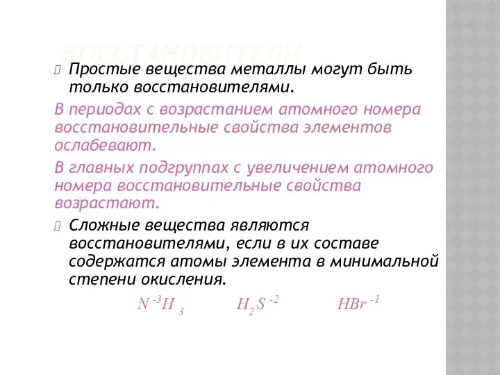 ВОССТАНОВИТЕЛИ Простые вещества металлы могут быть только восстановителями. В периодах с