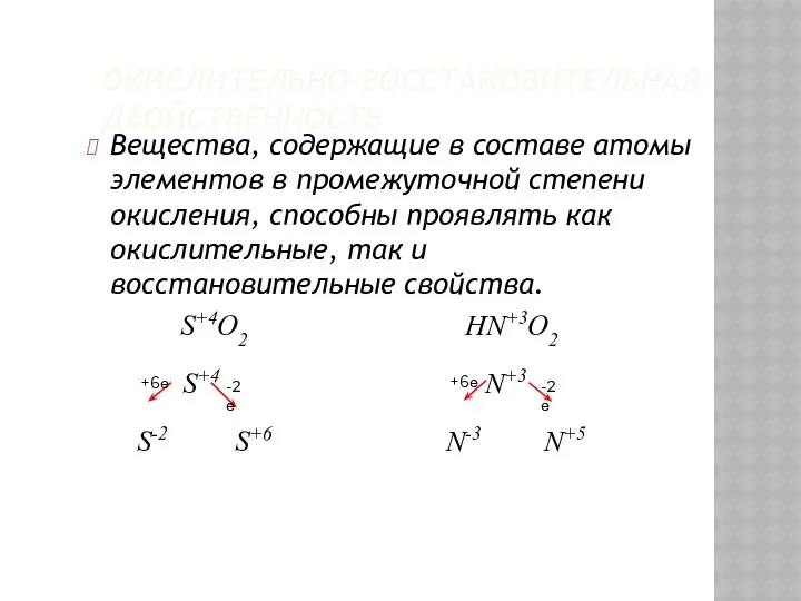 ОКИСЛИТЕЛЬНО-ВОССТАНОВИТЕЛЬНАЯ ДВОЙСТВЕННОСТЬ Вещества, содержащие в составе атомы элементов в промежуточной степени