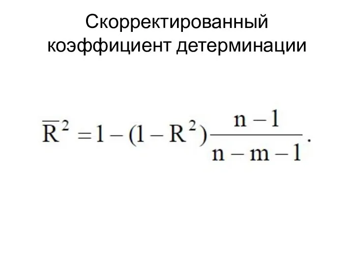 Скорректированный коэффициент детерминации