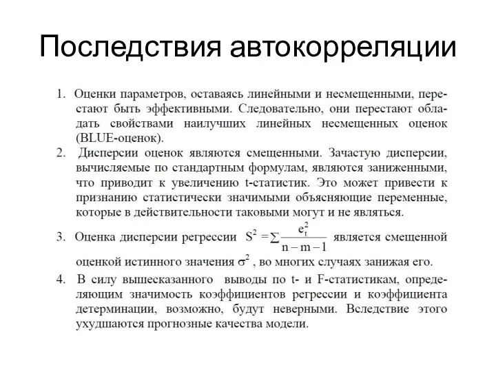 Последствия автокорреляции