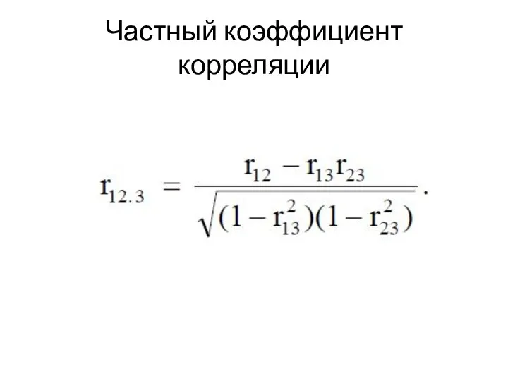 Частный коэффициент корреляции