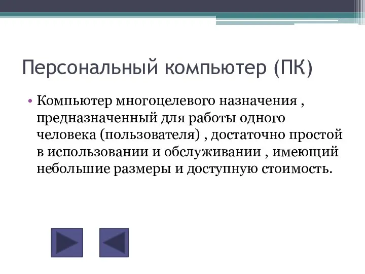 Персональный компьютер (ПК) Компьютер многоцелевого назначения , предназначенный для работы одного