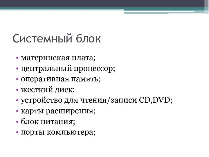 Системный блок материнская плата; центральный процессор; оперативная память; жесткий диск; устройство