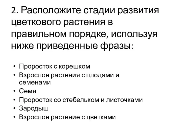 2. Расположите стадии развития цветкового растения в правильном порядке, используя ниже