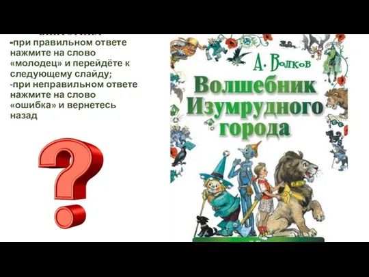 ВИКТОРИНА -при правильном ответе нажмите на слово «молодец» и перейдёте к